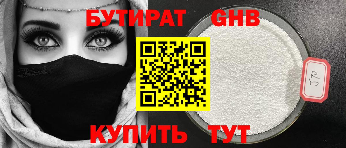 Бутират Butirat Воскресенск