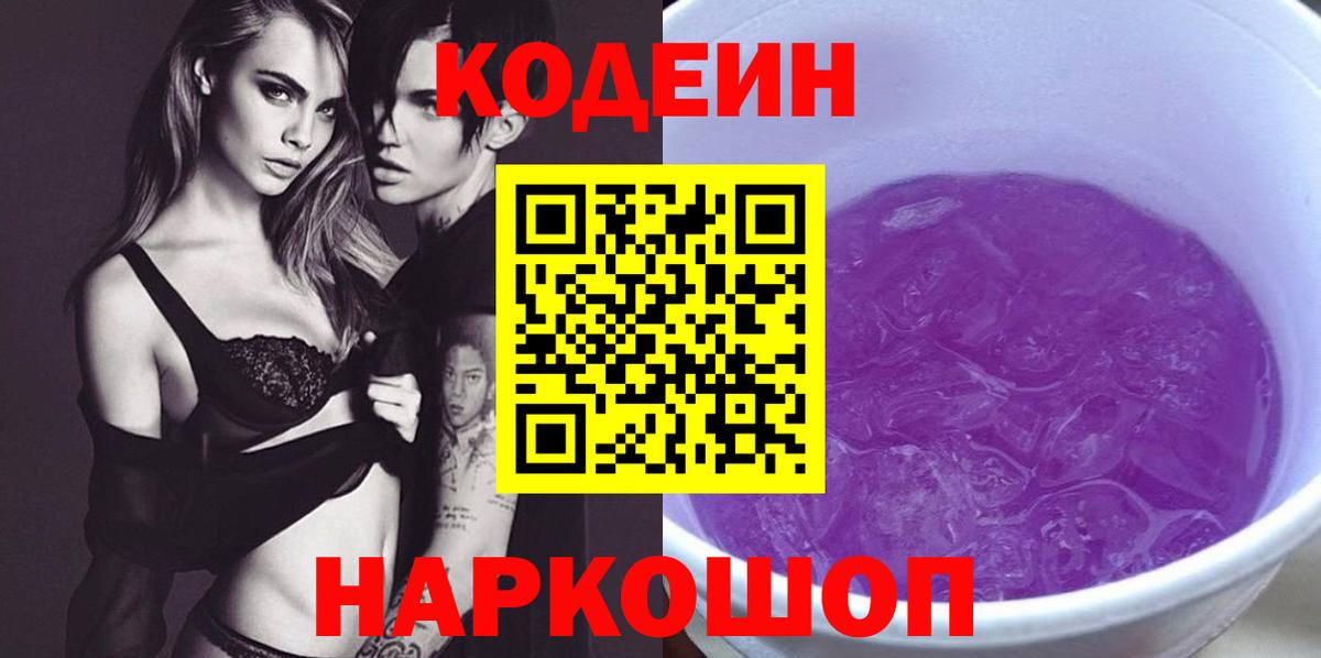 Кодеиновый сироп Lean Purple Drank Воскресенск