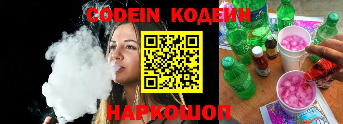 Воскресенск  Кодеин напиток Lean (лин)  Вход с VPN  Кодеин Purple Drank 